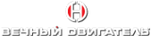 Логотип компании Вечный двигатель