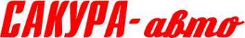 Логотип компании Сакура-авто