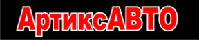 Логотип компании АртиксАвто