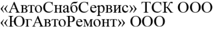 Логотип компании АвтоСнабСервис
