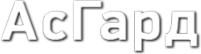 Логотип компании АсГарД