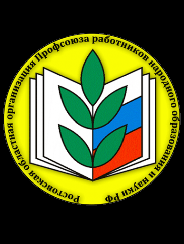Логотип компании Ростовская областная организация профсоюза работников народного образования и науки РФ