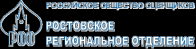 Логотип компании Ростовское региональное отделение Российского общества оценщиков