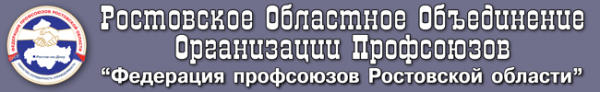 Логотип компании Федерация профсоюзов Ростовской области