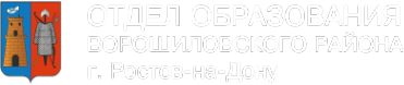 Логотип компании Отдел образования Ворошиловского района