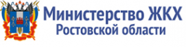 Логотип компании Министерство жилищно-коммунального хозяйства Ростовской области