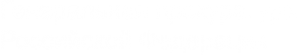 Логотип компании Ростовская прокуратура по надзору за соблюдением законов в исправительных учреждениях