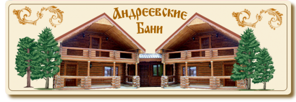 Логотип компании Андреевские бани
