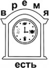 Логотип компании Время есть