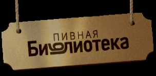 Логотип компании Пивная Библиотека