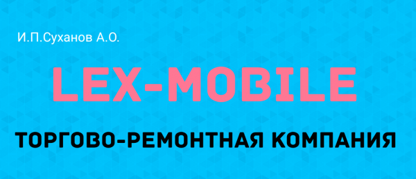 Логотип компании Lex Mobile