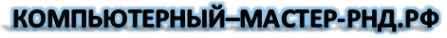 Логотип компании Компьютерный мастер