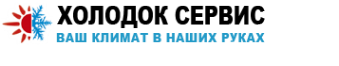 Логотип компании Холодок сервис