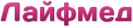 Логотип компании Лайфмед