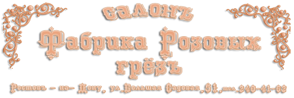 Логотип компании Фабрика розовых грез