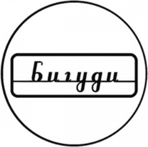 Логотип компании Бигуди