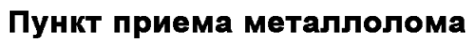 Логотип компании Металлолом Добрый