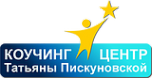 Логотип компании Коучинг-Центр Татьяны Пискуновской