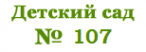 Логотип компании Детский сад №107