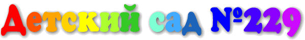 Логотип компании Детский сад №229