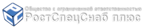 Логотип компании РостСпецСнаб плюс