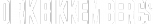 Логотип компании BIKKEMBERGS