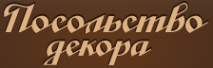Логотип компании Посольство декора