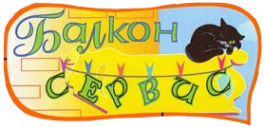 Логотип компании Балкон-Сервис