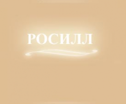Логотип компании РосИлл