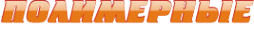 Логотип компании Полимер Групп