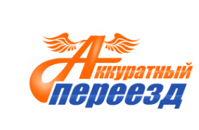 Логотип компании Аккуратный Переезд