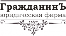 Логотип компании ГражданинЪ