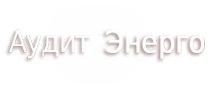 Логотип компании Аудит-Энерго