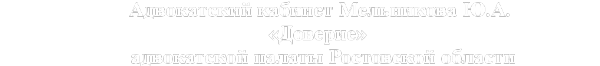 Логотип компании Адвокат Мельников Ю.А