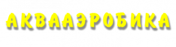 Логотип компании Аквааэробика