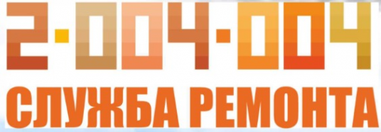 Логотип компании Служба ремонта 2 004 004