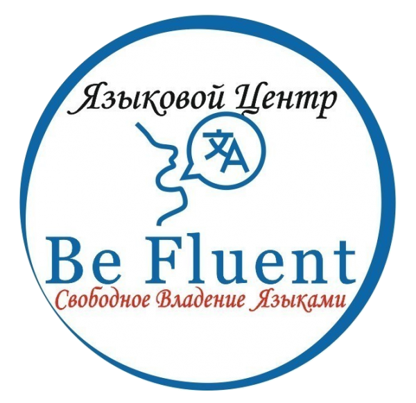 Логотип компании Языковая школа Be Fluent