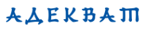 Логотип компании АДЕКВАТ