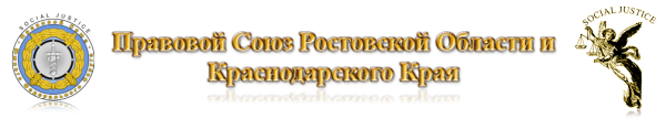 Логотип компании Правовой Союз Ростовской Области