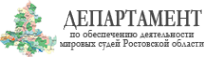 Логотип компании Департамент по обеспечению деятельности мировых судей Ростовской области