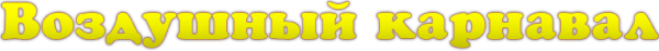Логотип компании Воздушный карнавал