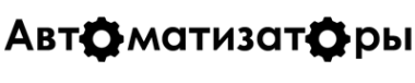 Логотип компании Автоматизаторы
