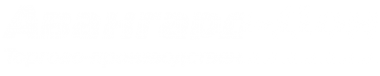 Логотип компании Авангард-Дон