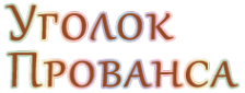 Логотип компании Уголок прованса