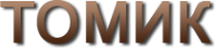 Логотип компании Томик