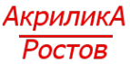 Логотип компании Акрилика-Ростов