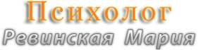 Логотип компании Психологический кабинет Марии Ревинской