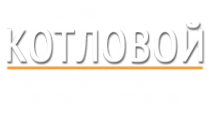 Логотип компании Котловой
