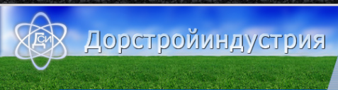 Логотип компании ДорСтройИндустрияЮг