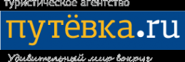 Логотип компании Путевка.ru